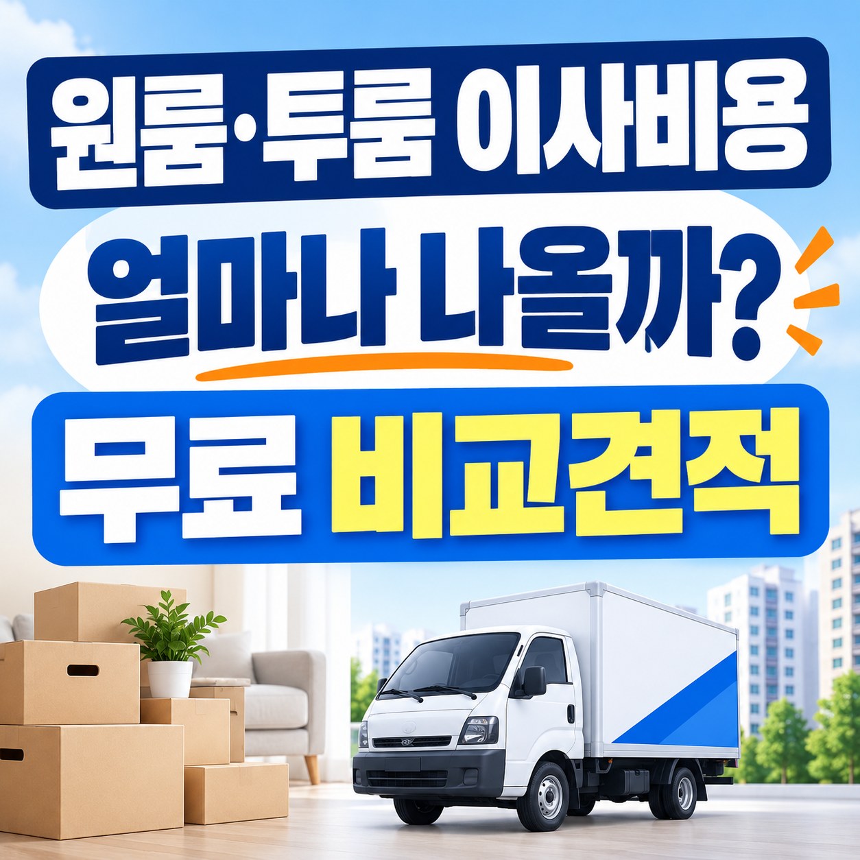 평택 원룸이사 이사방 무료 비교견적 안내