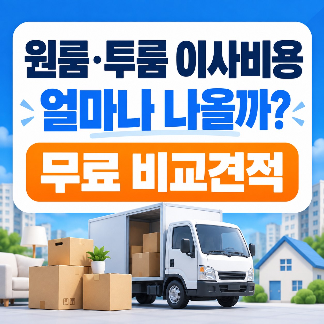 세종 용달이사 이사방 무료 비교견적 안내