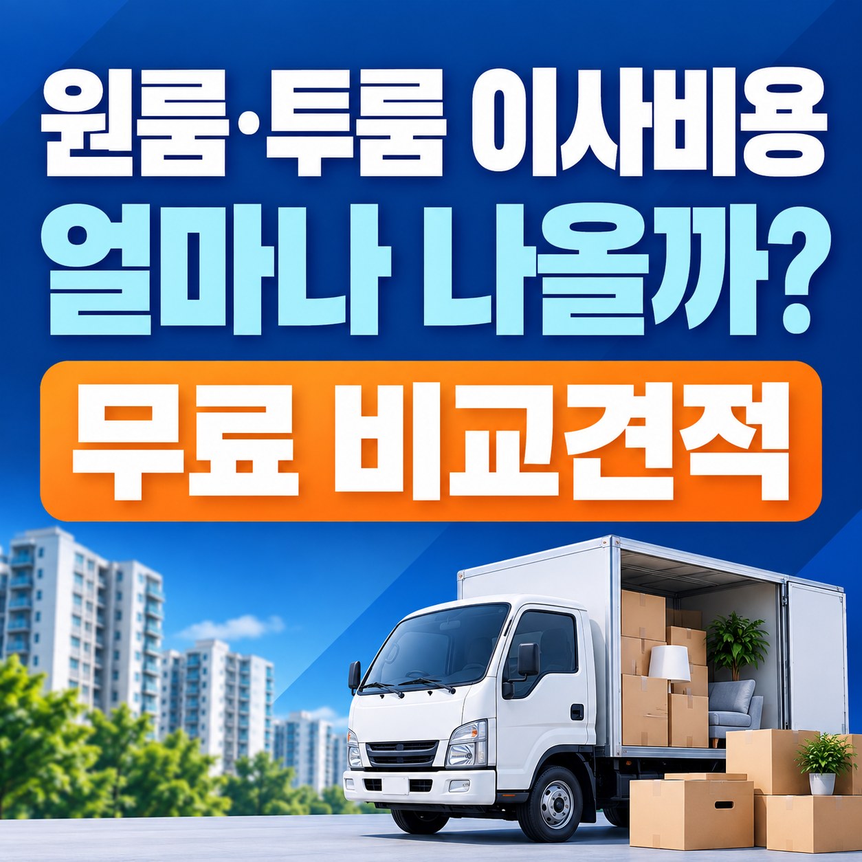 창원 용달이사 이사방 무료 비교견적 안내