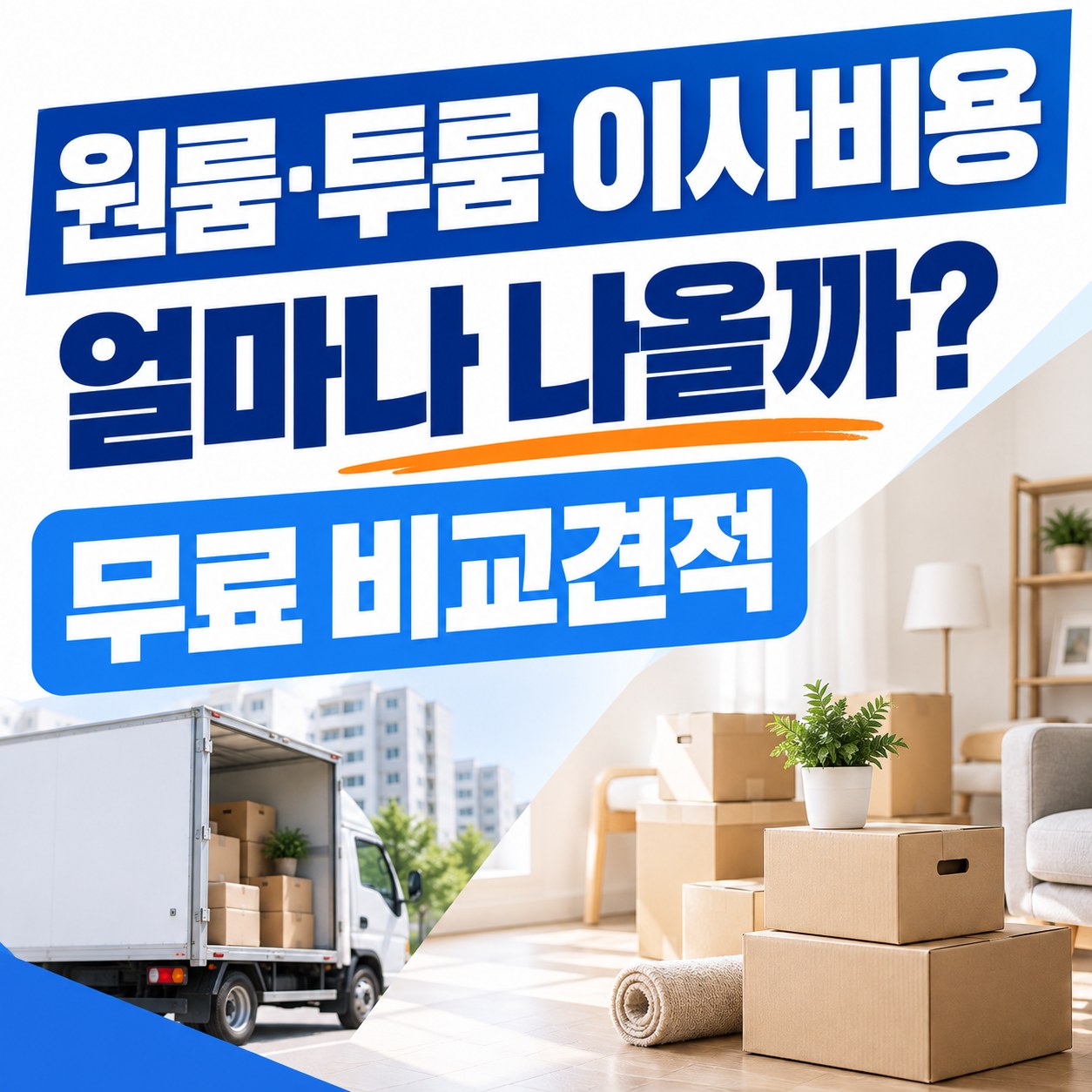 당진 용달이사 이사방 무료 비교견적 안내