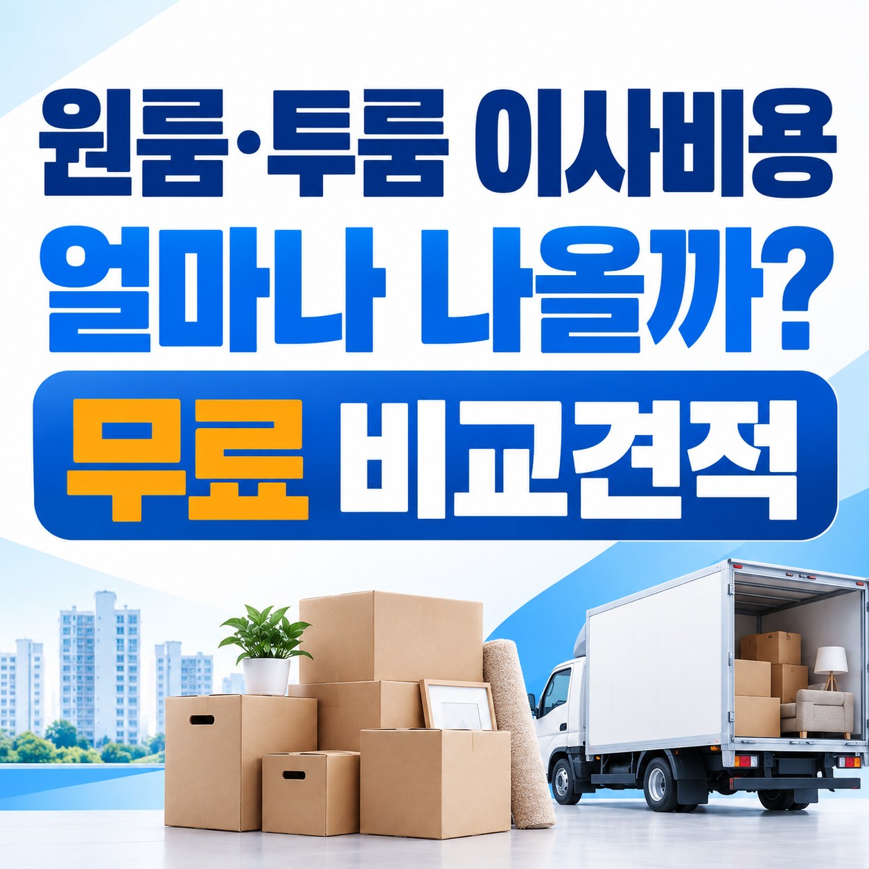 천안 용달이사 이사방 무료 비교견적 안내